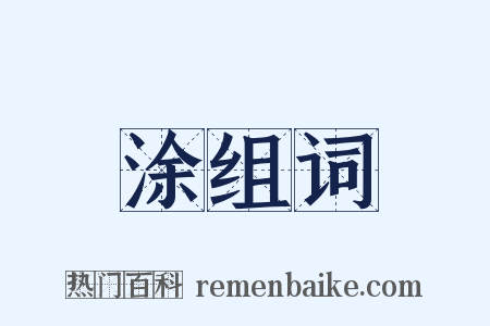 涂组词是什么意思的图片